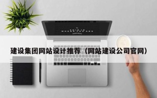 资阳建设集团网站设计推荐（网站建设公司官网）
